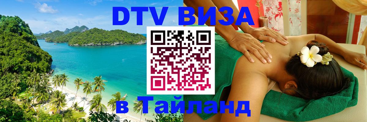 ДТВ VISA Тайланд для фрилансеров 