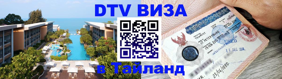 DTV Visa Thailand — прайс и условия, виза без дополнительных документов - 