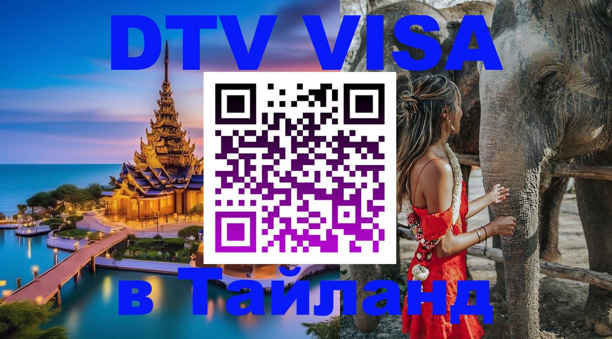 Электронная виза DTV в Тайланд София 